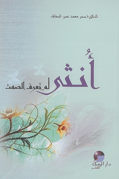 أنثى لم تعرف الصمت