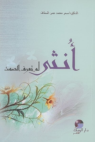 أنثى لم تعرف الصمت