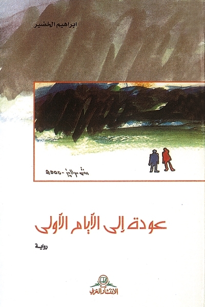 عودة الأيام الأولى