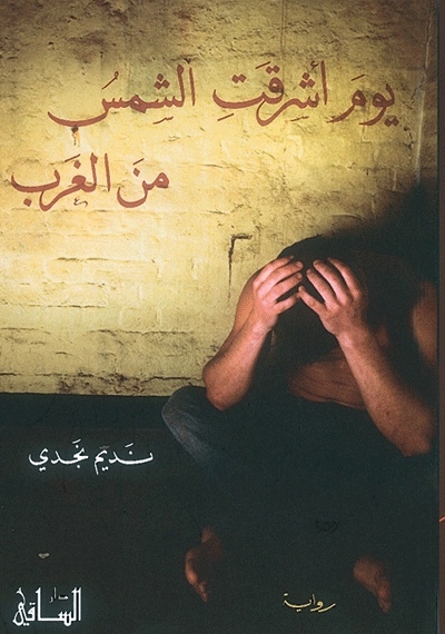 يوم أشرقت الشمس من الغرب