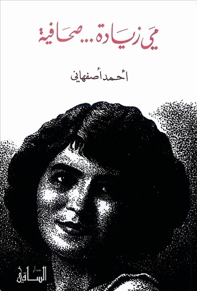 «مي زيادة... صحافية»