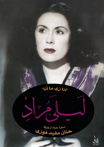 أنا زي ما أنا.. ليلى مراد