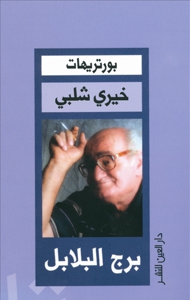 بورتريهات خيري شلبي