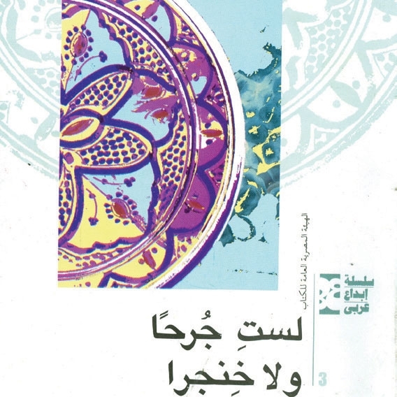 'لستُ جرحاً ولا خنجراً'