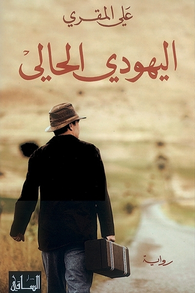 اليهودي الحالي