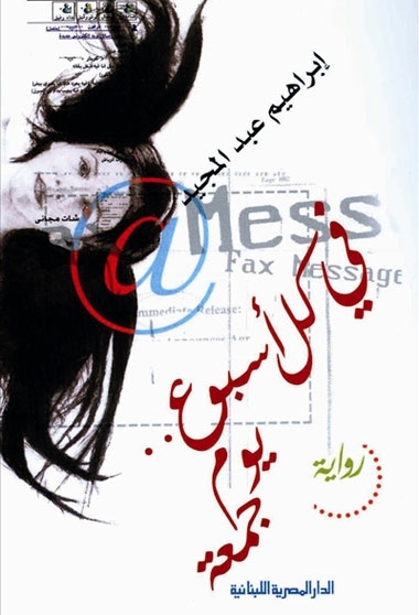 «في كل أسبوع يوم جمعة»