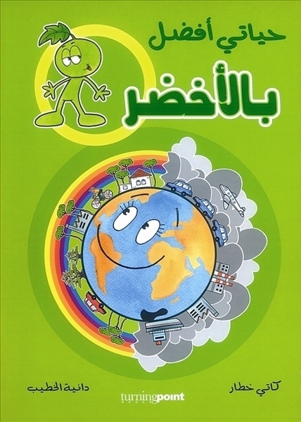 'حياتي أفضل بالأخضر'