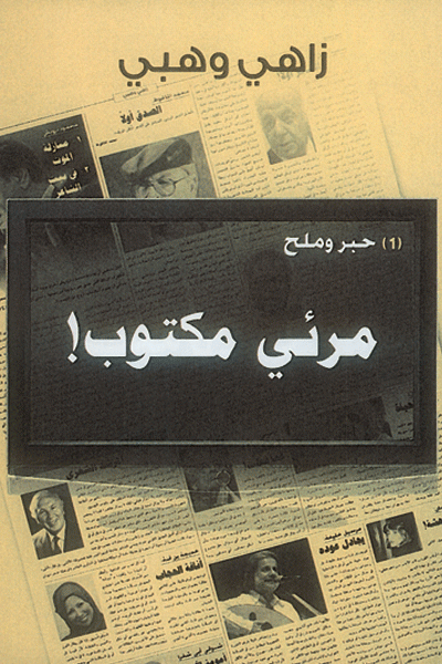 حبر وملح... مرئي ومكتوب