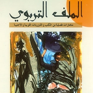 'الملّف التربوي' يرصد التربية الإعلامية