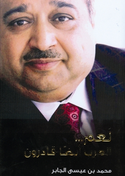 نعم العرب قادرون