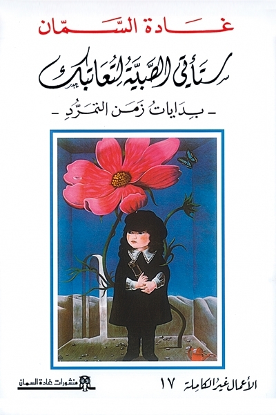 عندما تستجوب غادة السمّان...