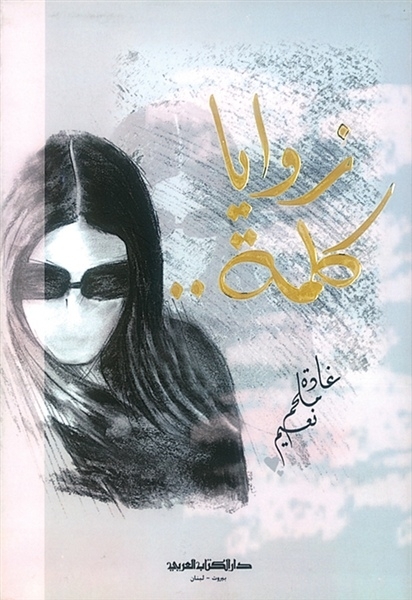 «زوايا كلمة»