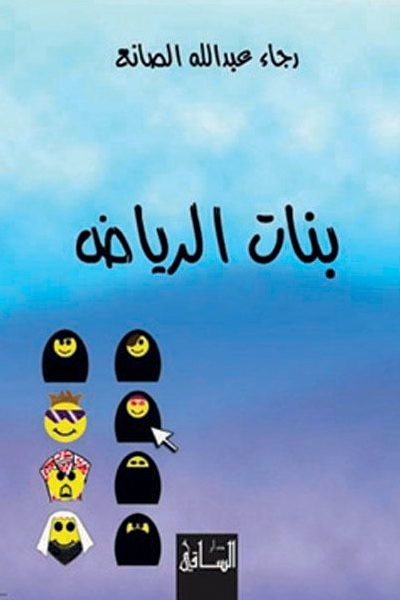 رجاء عبد الله الصانع