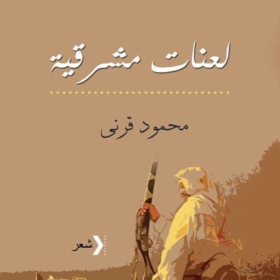 'لعنات مشرقية' 