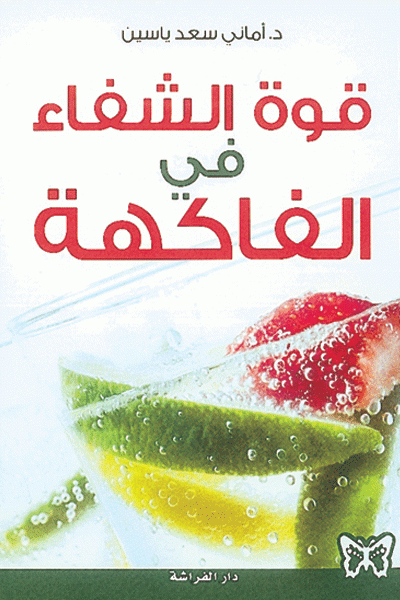 قوة الشفاء في الفاكهة