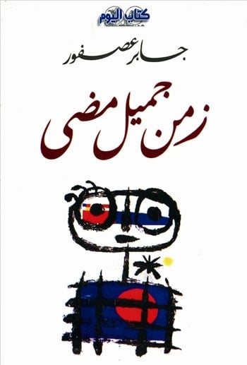 «زمن جميل مضى»