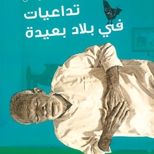 كتاب 'تداعيات في بلاد بعيدة'
