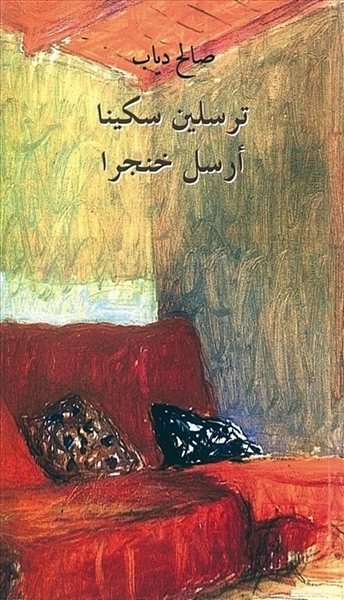 'ترسلين سكيناً أرسل خنجراً'