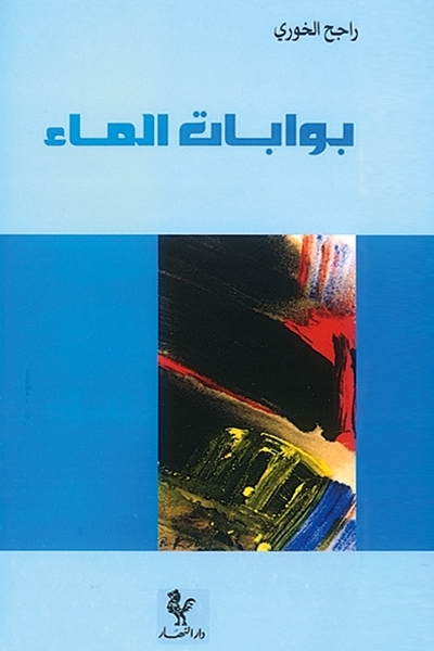 بوابات الماء