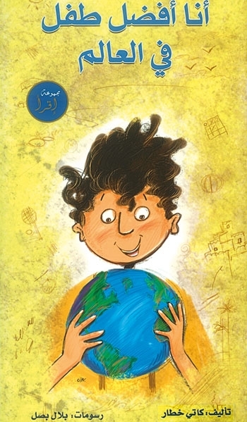 'أنا أفضل طفل في العالم'