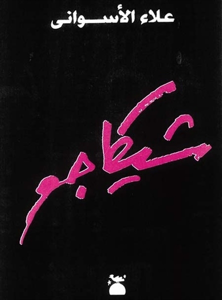 «شيكاغو» لعلاء الأسواني 