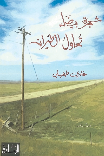 شجرة بيضاء تُحاول الطيران