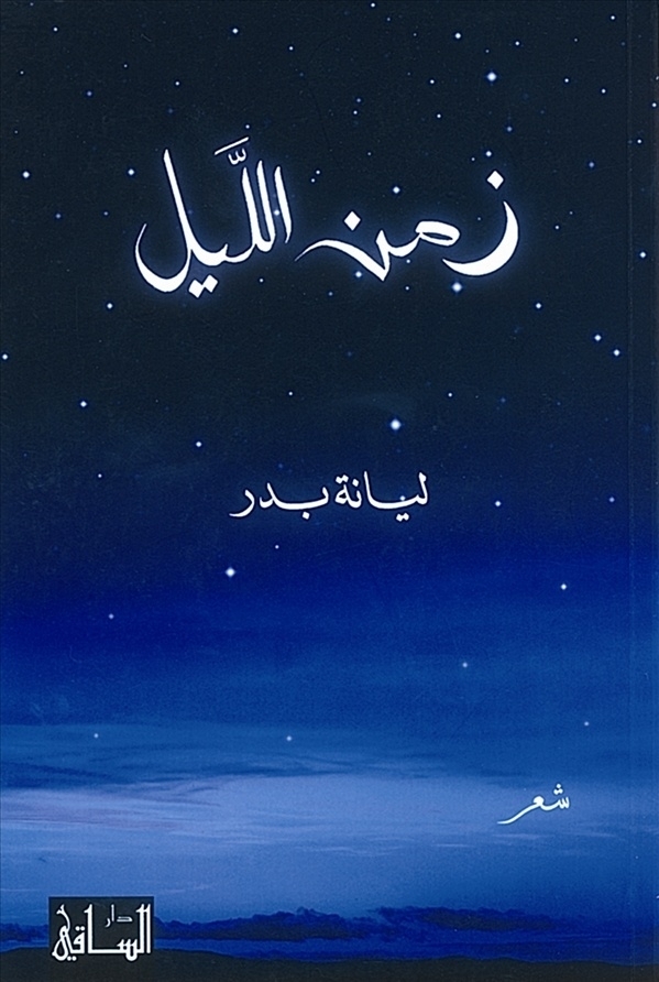 'زمن الليل'