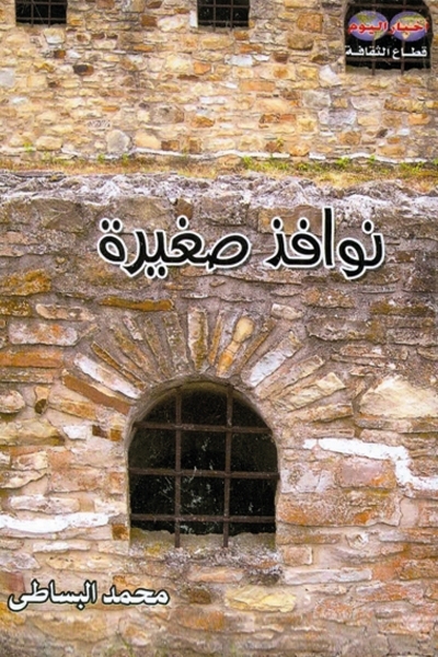 نوافذ صغيرة