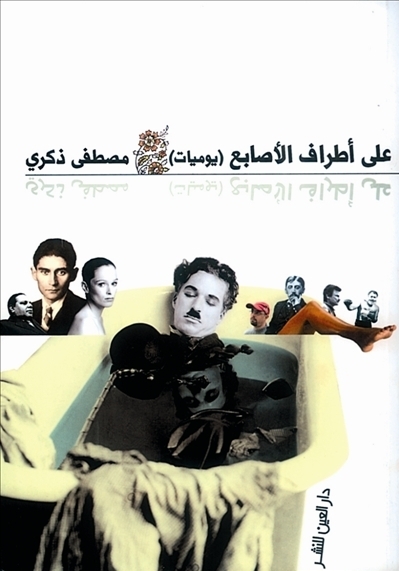 على أطراف الأصابع