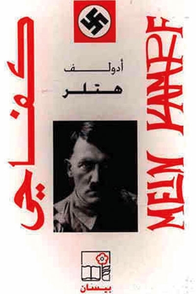 كتاب كفاحي - للزعيم النازي هتلر 
