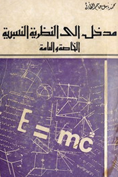 كتاب مدخل إلى النظرية النسبية - للفيزيائي أينشتاين