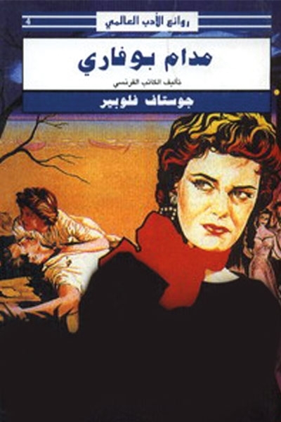 كتاب مدام بوفاري - للكاتب الفرنسي غوستاف فلوبير 