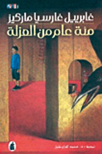 كتاب مئة عام من العزلة - للمؤلف غابرييل غارسيا ماركيز