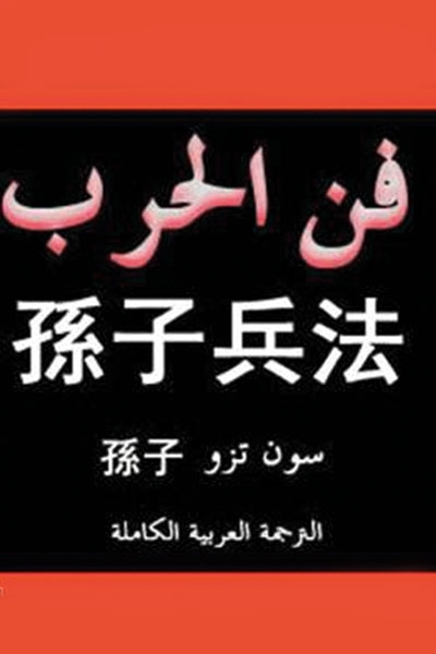 كتاب فنّ الحرب - للعبقري الصيني سون تزو
