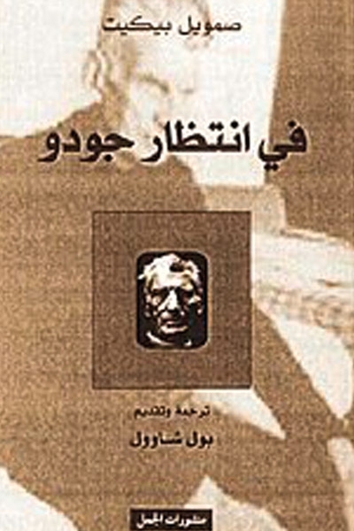 كتاب في انتظار جودو - للمؤلف صموئيل بيكيت 