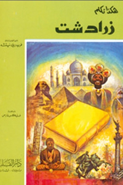 كتاب هكذا تكلّم زرادشت - للفيلسوف الألماني نيتشه