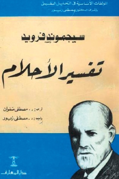 كتاب تفسير الأحلام - لسيغموند فرويد