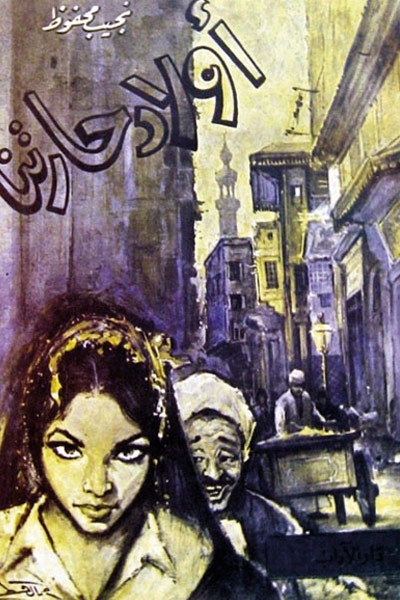 كتاب أولاد حارتنا - للروائي المصري نجيب محفوظ 
