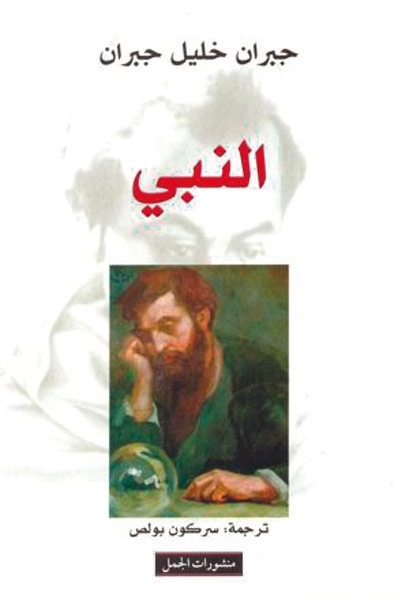 كتاب النبي - للكاتب والفيلسوف اللبناني جبران خليل جبران