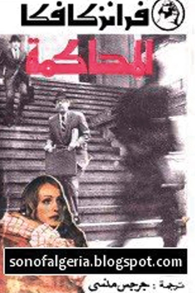 كتاب المحاكمة - للمؤلف فرانز كافكا