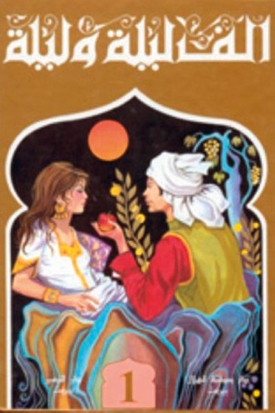 كتاب ألف ليلة وليلة