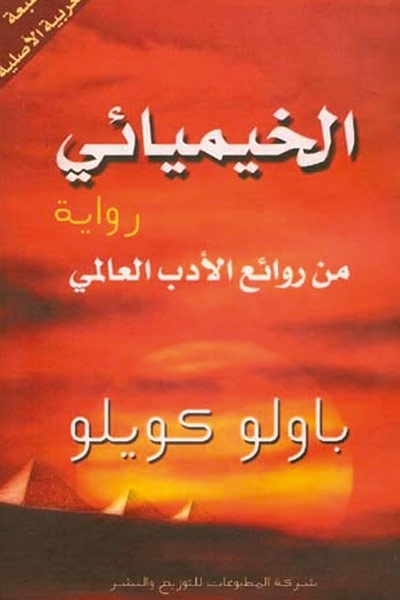 كتاب الخيميائي - لباولو كويلو 