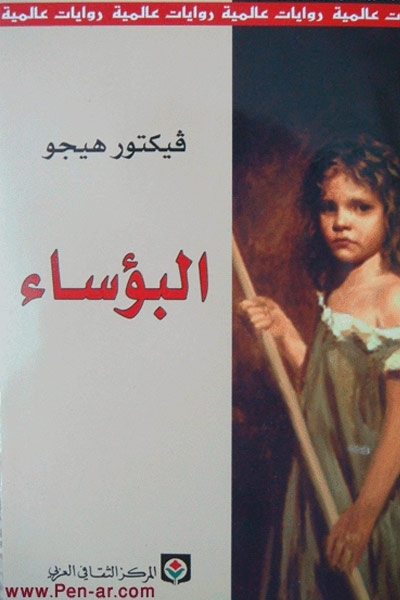 كتاب رواية البؤساء - للفرنسي فيكتور هيغو