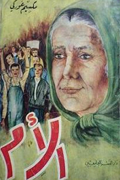  كتاب الأم - رواية المؤلّف الروسي مكسيم غوركي