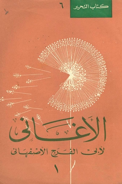 كتاب الأغاني - لأبي الفرج الأصفهاني