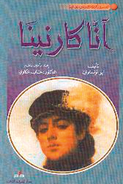 كتاب آنا كارنينا - للمؤلف الروسي ليو تولستوي