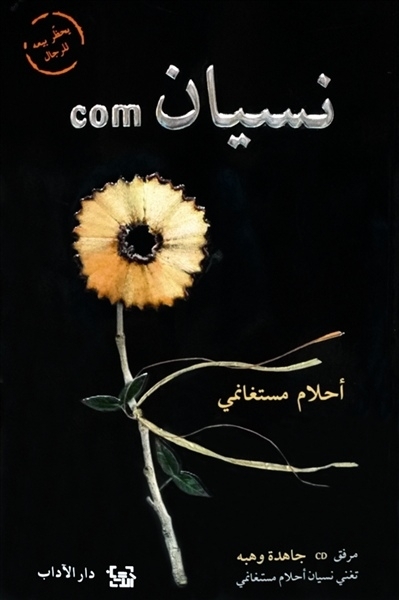 أحلام مستغانمي في 'نسيان com'