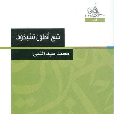 'شبح أنطون تشيخوف'