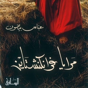 'مرايا فرانكشتاين'