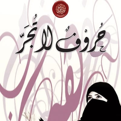 ‘حروف لا تجر’ 